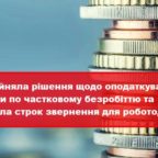 (Українська) Інформація щодо оподаткування допомоги по частковому безробіттю та строків звернення роботодавців