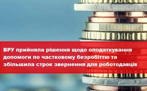 (Українська) Інформація щодо оподаткування допомоги по частковому безробіттю та строків звернення роботодавців