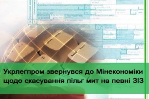 Асоціація “Укрлегпром” звернулася до Мінекономіки щодо скасування пільг мит на імпорт окремих ЗІЗ