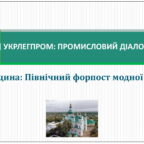 (Українська) У Чернігові відбулась галузева нарада у форматі «Укрлегпром: Промисловий діалог із владою»