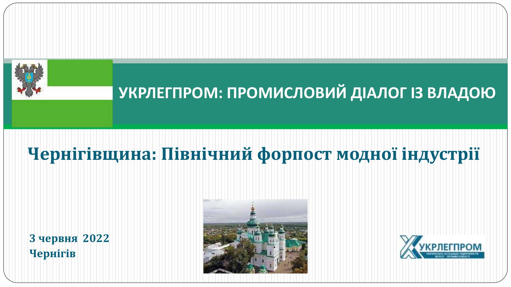У Чернігові відбулась галузева нарада у форматі «Укрлегпром: Промисловий діалог із владою»