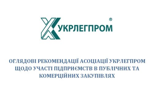 (Українська) Оглядові рекомендації Асоціації “Укрлегром” щодо участі підприємств у публічних та комерційних закупівлях