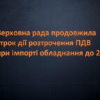 (Українська) Розстрочення ПДВ на виробниче обладнання продовжено до 1 січня 2022р.
