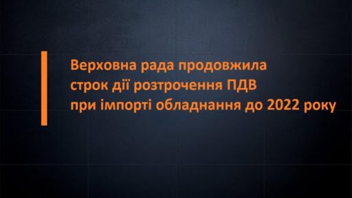 (Українська) Розстрочення ПДВ на виробниче обладнання продовжено до 1 січня 2022р.