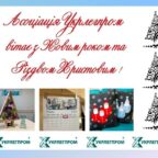 (Українська) Асоціація “Укрлегпром” вітає з Новим 2022 роком!