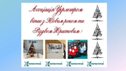 (Українська) Асоціація “Укрлегпром” вітає з Новим 2022 роком!