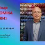 Семінар “Економіка нитки”. Секрети від виробника на Kyiv Fashion