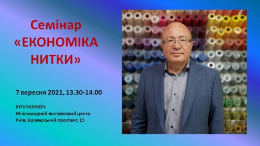 Семінар “Економіка нитки”. Секрети від виробника на Kyiv Fashion