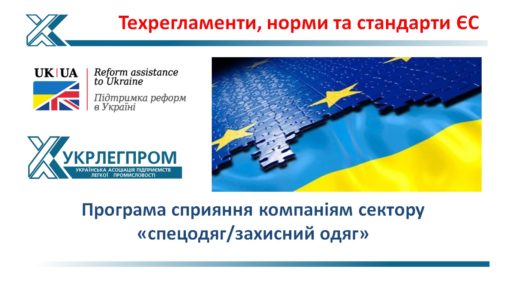 (Українська) Програма з надання сприяння компаніям сектору «спецодяг/захисний одяг»