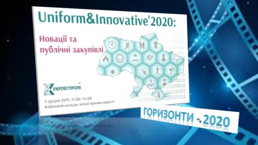 (Українська) Хроніка Бізнес-форуму #Uniform&Innovative’2020