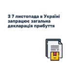 (Українська) З 7 лиcтопада в Україні запрацює Загальна декларація прибуття