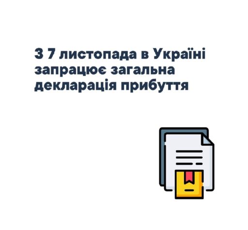 З 7 лиcтопада в Україні запрацює Загальна декларація прибуття