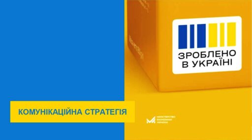 Комунікаційна стратегія та каталог можливостей від держави платформи «Зроблено в Україні»