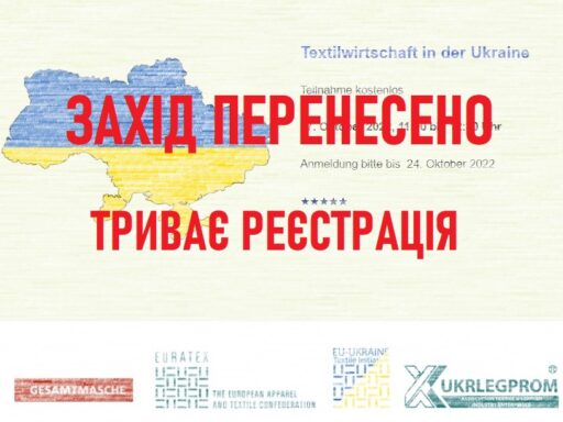 Перенесено конференцію «Текстильна промисловість України» з європейськими партнерами.