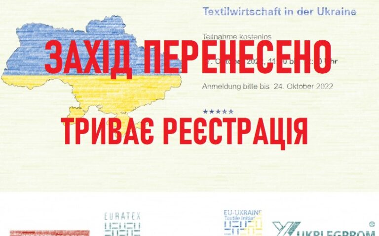 (Українська) Перенесено конференцію «Текстильна промисловість України» з європейськими партнерами.