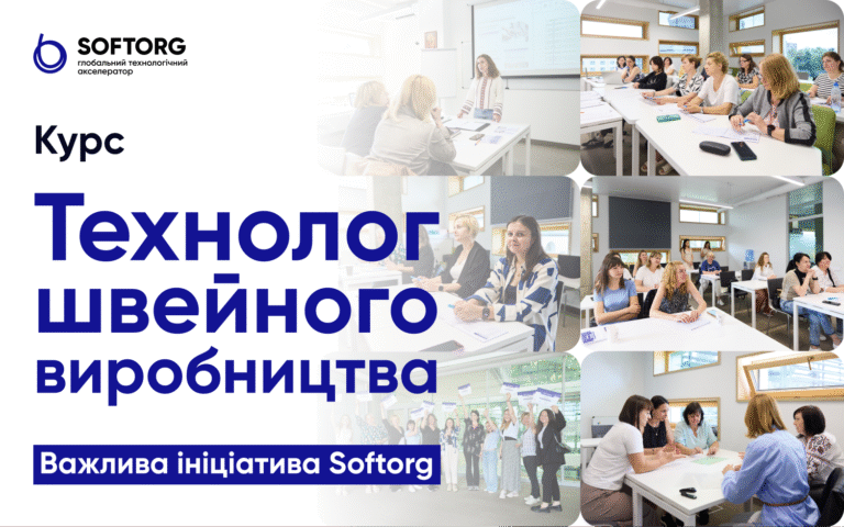 Softorg проводять курси технологів швейного виробництва: підготовка нових фахівців уже дає результати