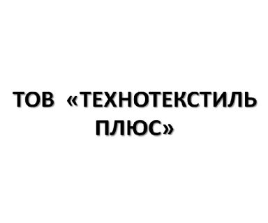 (Українська) ТОВ «Технотекстиль Плюс»