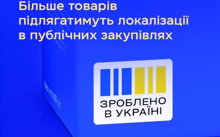 Уряд розширив перелік товарів із вимогою локалізації: серед них продукція легкої промисловості