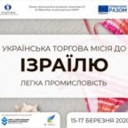 (Українська) Торгова місія до Ізраїлю для українських виробників одягу та взуття у березні 2020