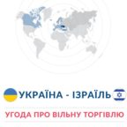 Переваги для українських виробників, які надає Угода про вільну торгівлю між Україною та Ізраїлем