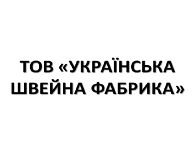 ТОВ «Українська швейна фабрика»