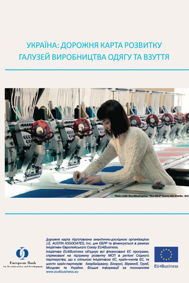 Дорожня карта розвитку галузей виробництва одягу та взуття в Україні