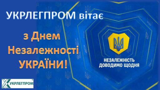 (Українська) Укрлегпром вітає з Днем Незалежності України!