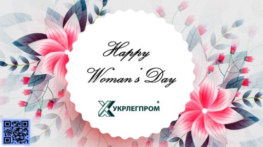 Асоціація “Укрлегпром” щиро вітає чарівне жіноцтво зі святом весни, краси та життя!