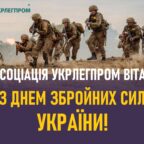 (Українська) Асоціація “Укрлегпром” вітає з Днем Збройних Сил України!