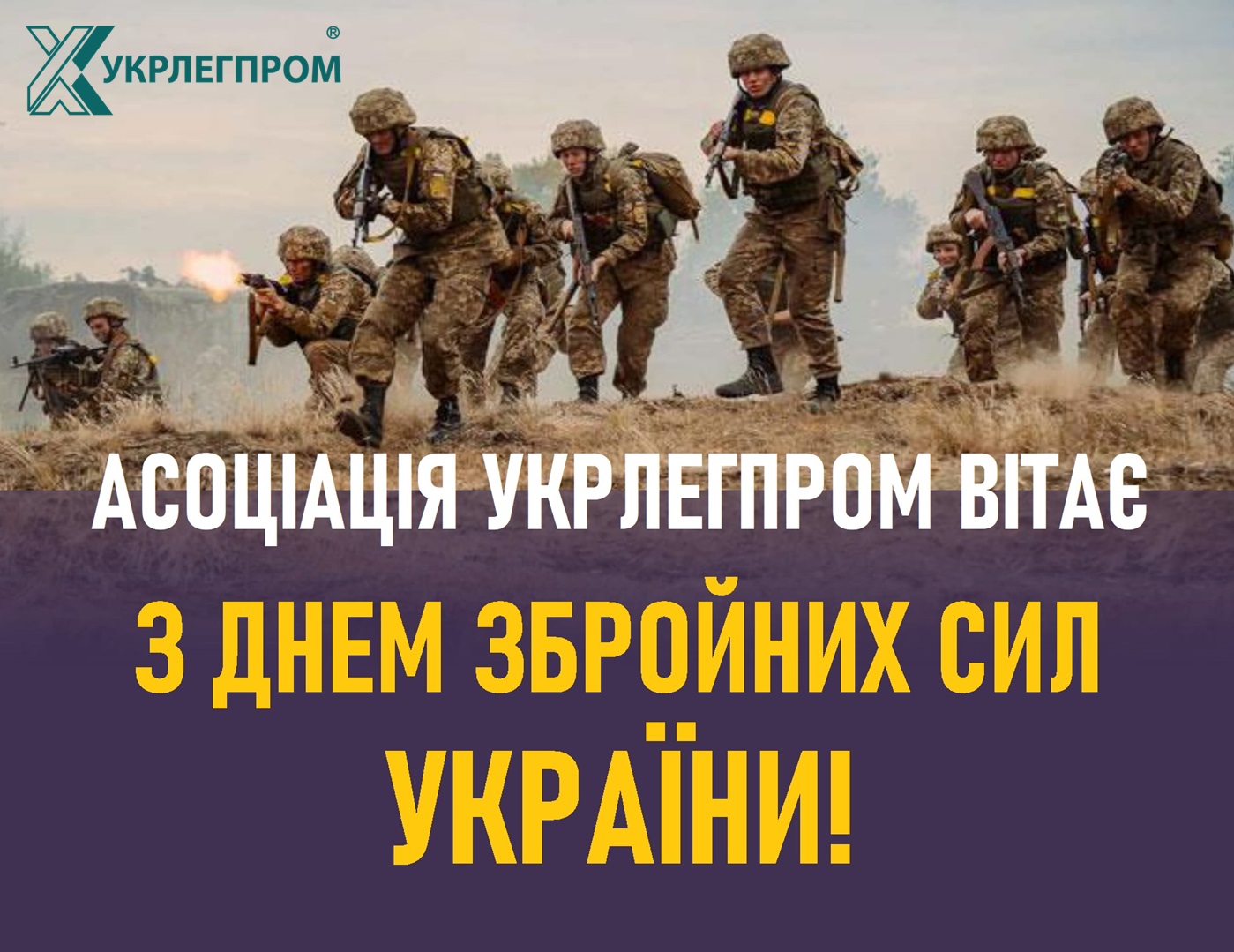 (Українська) Асоціація “Укрлегпром” вітає з Днем Збройних Сил України!