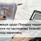 (Українська) Порядок надання допомоги по частковому безробіттю на період карантину