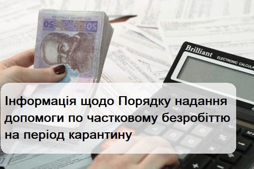 (Українська) Порядок надання допомоги по частковому безробіттю на період карантину