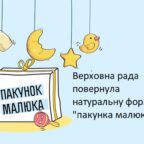(Українська) Верховна Рада вчора повернула натуральну форму “пакунка малюка”