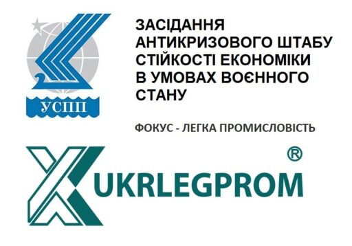 (Українська) “Зроблено в Україні: Легка промисловість” у фокусі спільного засідання УСПП та Укрлегпром
