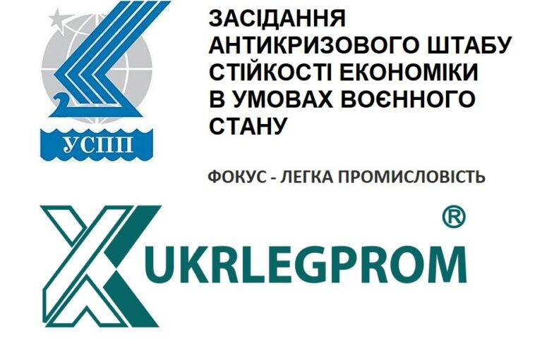 “Зроблено в Україні: Легка промисловість” у фокусі спільного засідання УСПП та Укрлегпром