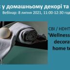 Вебінар: про вплив Wellness на декорування будинку домашнім текстилем