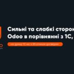 (Українська) 17.04 відбудеться вебінар «Сильні та слабкі сторони Odoo в порівнянні з 1С, BAS на думку 1С-ка з 20-річним досвідом»