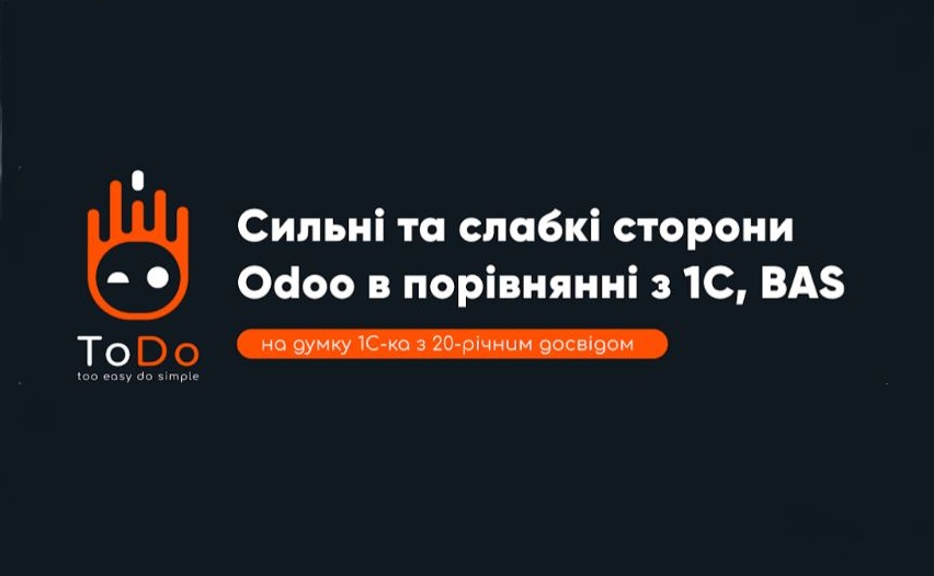 (Українська) 17.04 відбудеться вебінар «Сильні та слабкі сторони Odoo в порівнянні з 1С, BAS на думку 1С-ка з 20-річним досвідом»