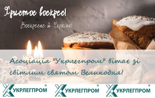 (Українська) Асоціація “УКРЛЕГПРОМ” вітає зі світлим святом Великодня!