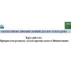 «Пріоритети розвитку легкої промисловості Вінниччини» – Укрлегпром запрошує 15.03 до участі у галузевому заході.