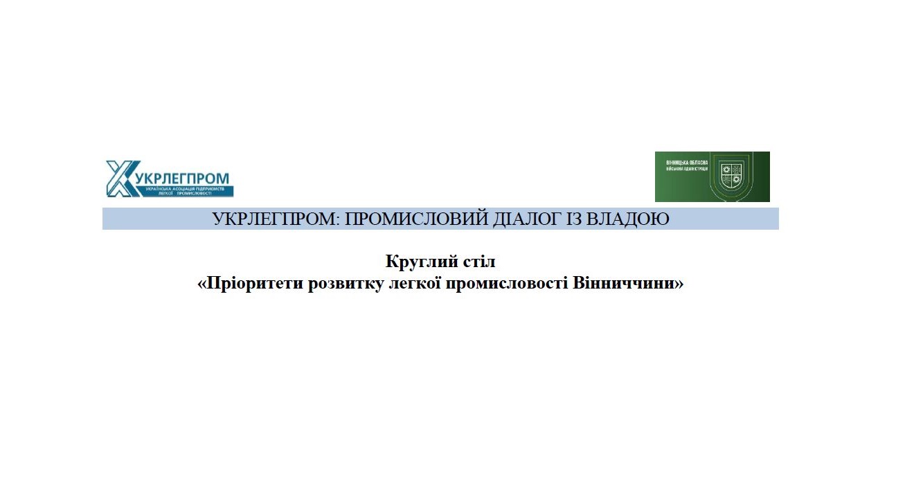 «Пріоритети розвитку легкої промисловості Вінниччини» – Укрлегпром запрошує 15.03 до участі у галузевому заході.