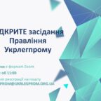 28 жовтня об 11:00 відбудеться ВІДКРИТЕ засідання Правління Укрлегпрому