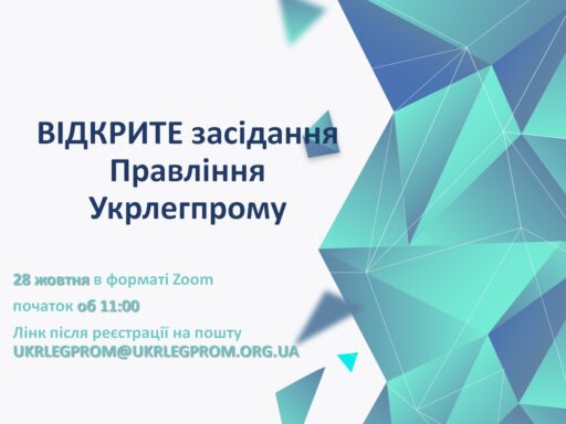 28 жовтня об 11:00 відбудеться ВІДКРИТЕ засідання Правління Укрлегпрому
