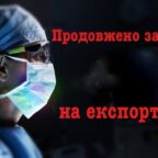 (Українська) Заборону на експорт ЗІЗ продовжено до 1 серпня 2020 року