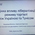 (Українська) Дослідження про оцінку впливу лібералізації торгівлі України з Тунісом
