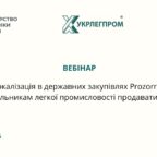 Вебінар про локалізацію: нові правила державних закупівель для легкої промисловості