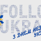 (Українська) Асоціація “Укрлегпром” вітає Вас з 30-річчям Незалежності України!