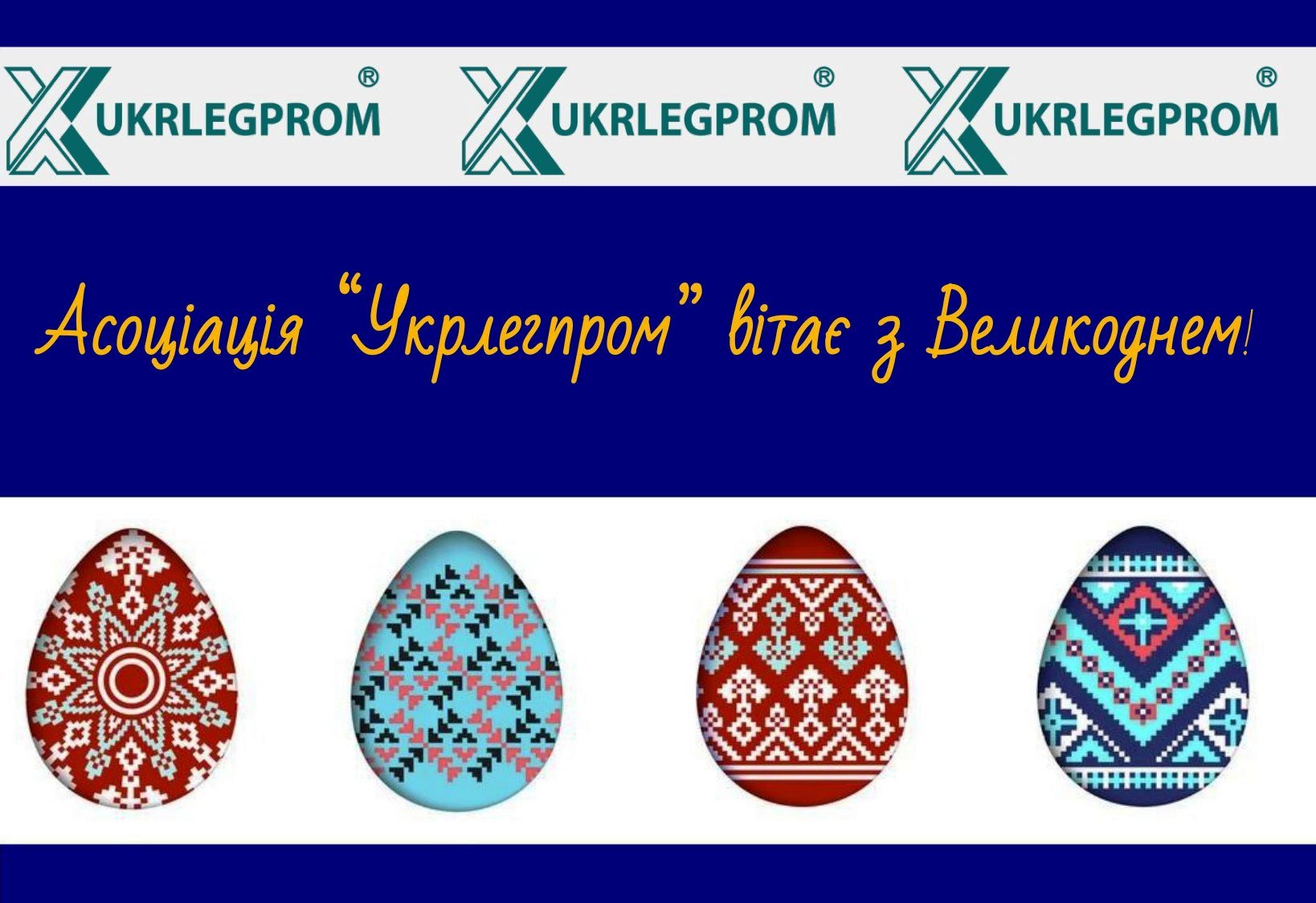 (Українська) УКРЛЕГПРОМ вітає зі світлим святом Великодня!