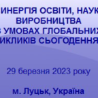 (Українська) Галузева науково-практична конференція в Луцькому НТУ