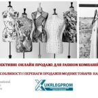 (Українська) Особливості і переваги продажів модних товарів на маркетплейсах